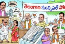 తెలంగాణలో మున్సిపల్ ఎన్నికలు: పార్టీలు, పరిణామాలు మరియు లాభ-నష్టాలు