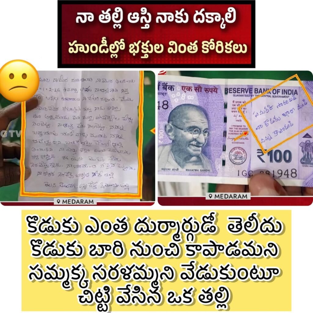 అమ్మ కన్నీళ్లు… కొడుకు ఆస్తి .. హుండీలో భక్తుల వింత కోరికలు