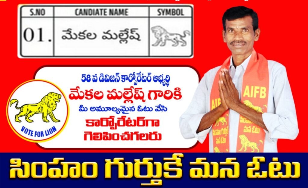 58వ డివిజన్‌లో మార్పు కోసం పిలుపు : సింహం గుర్తుతో మేకల మల్లేష్‌కు అవకాశం ఇవ్వండి
