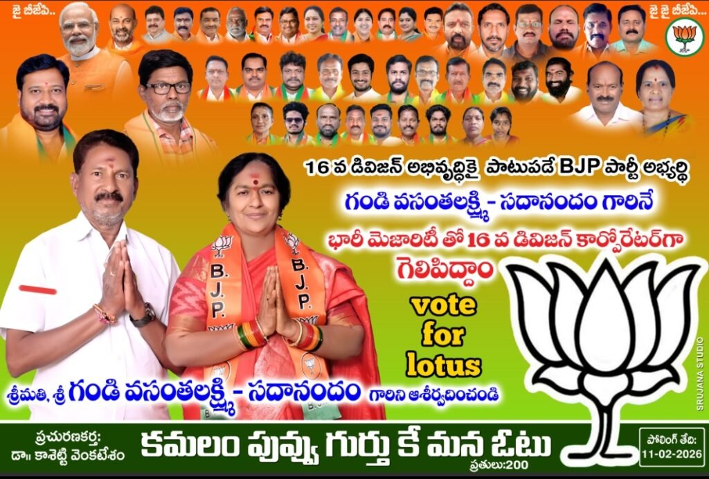 16వ డివిజన్ అభివృద్ధికి బీజేపీ అభ్యర్థి గండి వసంతలక్ష్మి–సదానందం