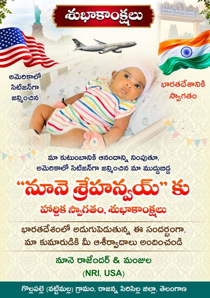 అమెరికా సిటిజెన్ గా జన్మించి ఇండియా కి వస్తున్న నూనె  శ్రెహాన్వాయ్ కి –  శ్వదేశాగమన శుభాకాంక్షలు