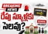 భారీ వర్షాల నేపథ్యంలో జూలై 31న జిల్లాలోని అన్ని పాఠశాలలకు సెలవు